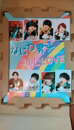 なにわ男子 初心LOVE アイランドストア限定