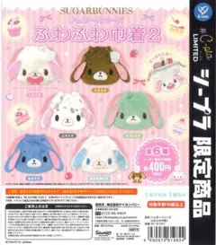 シュガーバニーズ ふわふわ巾着 2 全6種SUGARBUNNIES シュガバニ