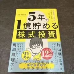 5年で1億貯める株式投資