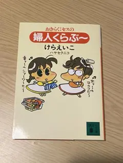 おきらくミセスの婦人クラブ～