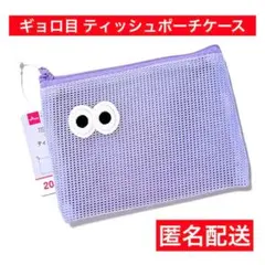 ギョロ目　ティッシュポーチ　紫　藤　メッシュ　パープル　匿名送　ダイソーのサムネイル