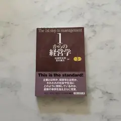 １からの経営学