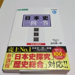 日本史一問一答【完全版】3rd edition