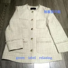 GREEN LABEL RELAXING ノーカラージャケット 袖着脱式