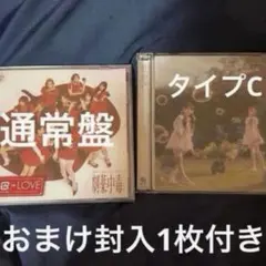 ＝LOVE 劇薬中毒 通常盤 恋、はじめました。 タイプC CD 2枚セット
