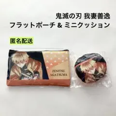 新品 鬼滅の刃 フラットポーチ ミニクッション キーホルダー セット 我妻善逸