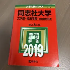 値下げ❗️ 同志社大学　文学部　経済学部　学部個別日程　2019 赤本