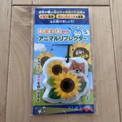 リフレクター　しば犬　芝犬　アニマルリフレクター