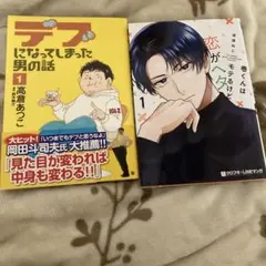 コミック 2冊セット デブになってしまった男の話1 巻くんはモテるけど恋がヘタ1