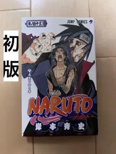 NARUTO 初版 43巻 初版 ジャンパラ付き - メルカリ
