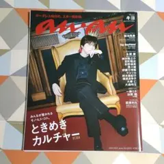 anan No.2416 2024.10.9 キヨ表紙 切り抜きあり