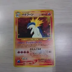 【ポケカ旧裏】バクフーン_プレミアムファイル