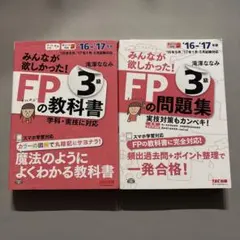 みんなが欲しかった!FPの教科書と問題集2冊セット 3級 '16-'17年版
