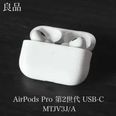 良品　正常動作確認済み　AirPods Pro 2 USB-C MTJV3J/A