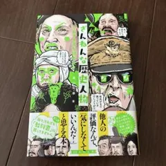 残念な歴史人物 Amazon.com: ざんねんな歴史人物: それでも名を残す人々 (新しい伝記