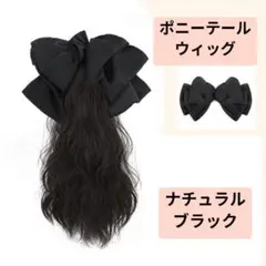 ポニーテール クリップ式 ウィッグ　巻き髪 リボン付き ナチュラルブラック