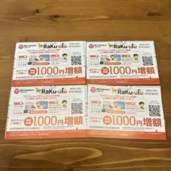 ラクウル1000円増額クーポン4 枚セット ビックカメラ・コジマ株主優待券
