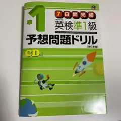 英検準1級予想問題ドリル(未使用、書き込みなし)