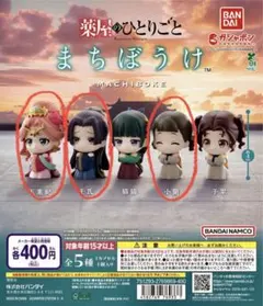 『薬屋のひとりごと』まちぼうけ 壬氏★玉葉妃★小蘭 三種セット ガチャ