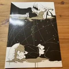 東方Project 幻想メルト リレバ 仲谷鳰 2011 秘封倶楽部 同人誌