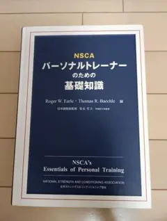 NSCAパーソナルトレーナーのための基礎知識 第2版 - メルカリ