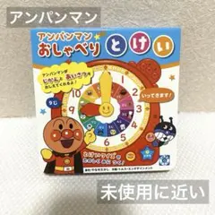 アンパンマン/おしゃべりとけい/知育玩具/やなせたかし