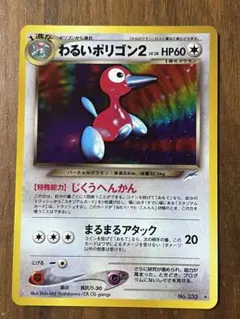 わるいポリゴン2 ★ ポケモンカード