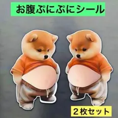 【2枚セット】おなか シール ぷにぷに 柴犬 立体 3D ステッカー スクイーズ