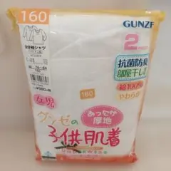 本日値下げ新品未使用　GUNZE 子供用アンダーシャツ 160サイズ 2枚セット