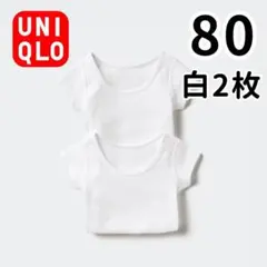 ユニクロ　肌着　半袖　2枚組　コットンフライスインナーT　80　白　ホワイト