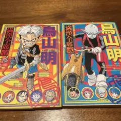 鳥山明 満漢全席 2巻セット