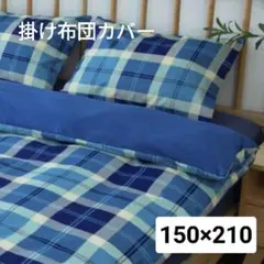 新品⭐️掛け布団カバー シーツ オーシャンチェック シングル 150×210