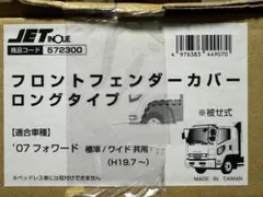トラック用品、ISUZU、07、23フォワード用、フロントフェンダーカバー 