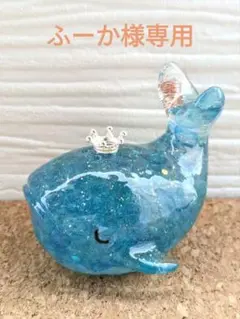クールなおひるねくじらさん形オルゴナイト☆ ふーか様専用】クールなおひるねくじらさん形オルゴナイト☆ - メルカリ