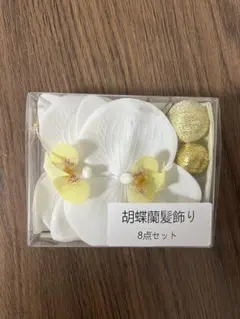 新品 胡蝶蘭髪飾り 8点セット 白 ゴールド 結婚式 成人式 前撮り 和装 振袖
