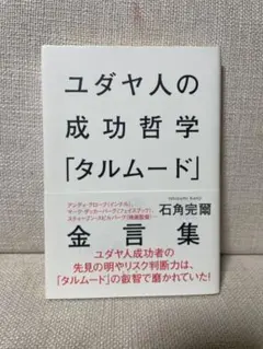 ユダヤ人の成功哲学「タルムード」