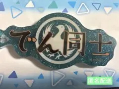 ホロライブ　儒烏風亭らでん　ファンネームチャーム　キーホルダー　でん同士