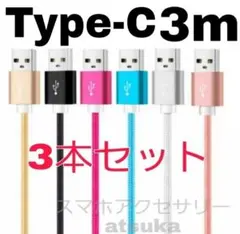 3本 3m タイプC Android iPhone 充電器 充電 ケーブル