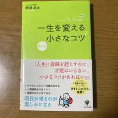 一生を変える小さなコツ