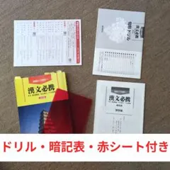基礎から解釈へ　漢文必携 五訂版　句形ドリル、句形マスターシート、赤シートつき
