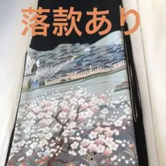 落款あり　黒留袖　正絹