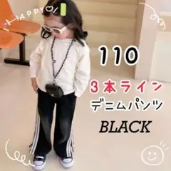 キッズ ユニセックス 3本ライン デニム パンツ ブラック 110
