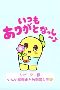 リピーター様やんや様御まとめ御購入品♡