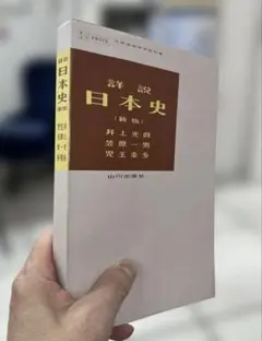 激レア、超美本】詳説日本史（新版）（井上光貞、笠原一男、児玉幸多著
