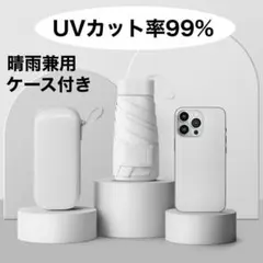 晴雨兼用 傘 折りたたみ傘 折りたたみ UVカット 雨傘 日傘 ケース付