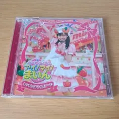 限定盤 「クッキンアイドル アイ!マイ!まいん!」 キッチンはマイ