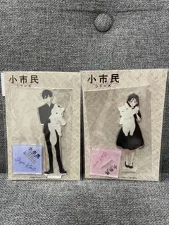 小市民シリーズ　アクリルスタンド×2個セット AnimeJapan