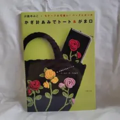 かぎ針あみでトート&がま口 モチーフが可愛い! バッグとポーチ