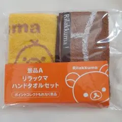 リラックマ　ハンドタオルセット