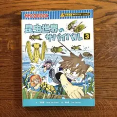 昆虫世界のサバイバル 絵本